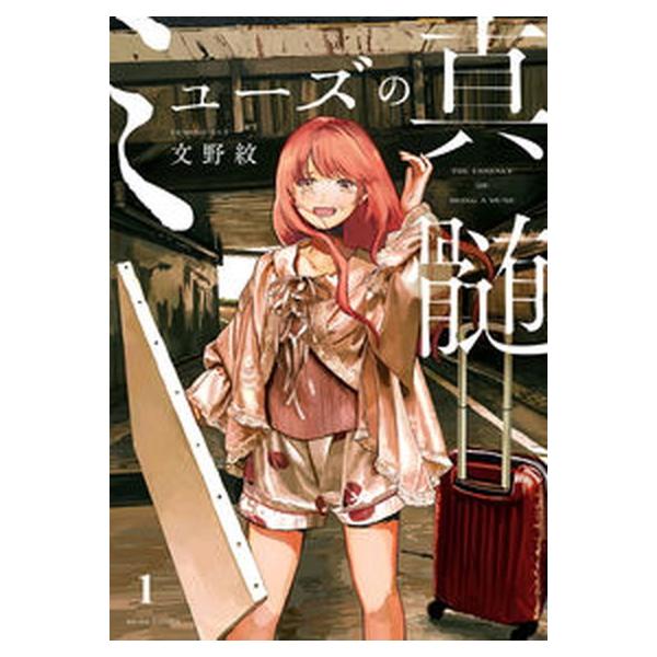 ミューズの真髄 1（コミック） 中古