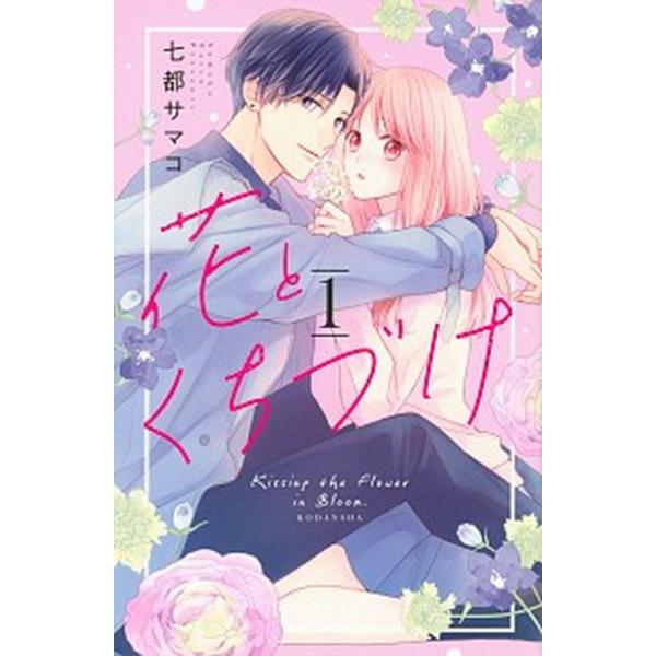 著者名：七都サマコ出版社名：講談社発売日：2020年11月13日商品状態：非常に良い※商品状態詳細は商品説明をご確認ください。