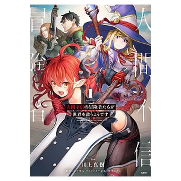 著者名：川上真樹、富士伸太出版社名：ＫＡＤＯＫＡＷＡ発売日：2020年03月23日商品状態：非常に良い※商品状態詳細は商品説明をご確認ください。