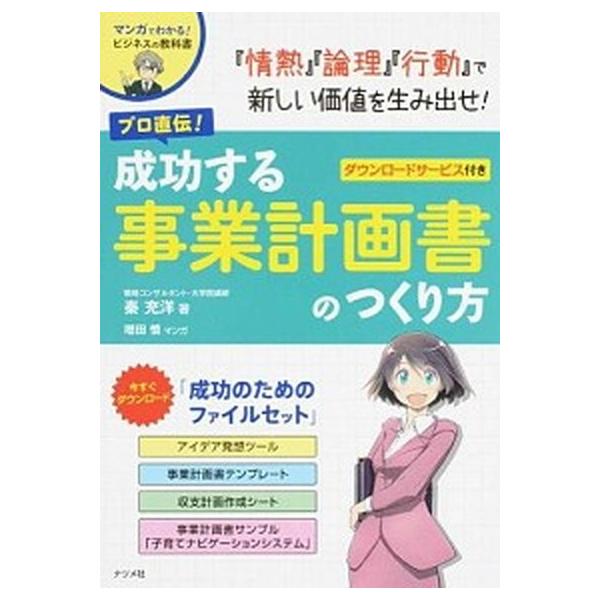 プロ直伝！成功する事業計画書のつくり方 マンガでわかる！ビジネスの教科書/ナツメ社/秦充洋（単行本（ソフトカバー）） 中古