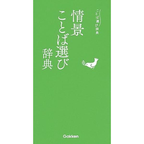 著者名：編集:学研辞典編集部出版社名：Ｇａｋｋｅｎ発売日：2019年08月20日商品状態：非常に良い※商品状態詳細は商品説明をご確認ください。