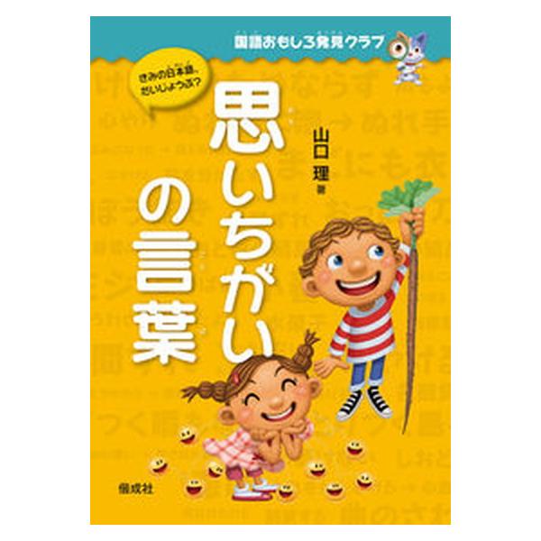 著者名：山口理出版社名：偕成社発売日：2017年10月商品状態：非常に良い※商品状態詳細は商品説明をご確認ください。