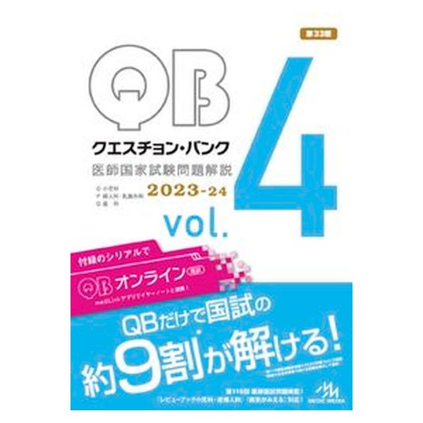 著者名：国試対策問題編集委員会出版社名：メディックメディア発売日：2023年03月14日商品状態：非常に良い※商品状態詳細は商品説明をご確認ください。