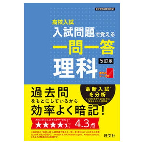 売約済　高校入試　入試問題で覚える一問一答理科　改訂版　旺文社 高校入試入試問題で覚える一問一答理科 改訂版/旺文社/旺文社（単行本