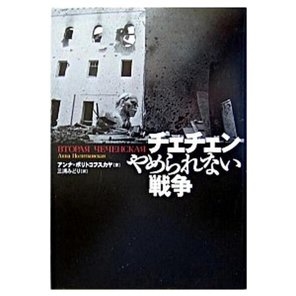 著者名：アンナ・ポリトコフスカヤ、三浦みどり出版社名：ＮＨＫ出版発売日：2004年08月商品状態：良い※商品状態詳細は商品説明をご確認ください。