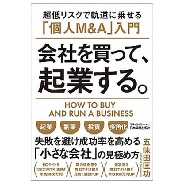 著者名：五味田匡功出版社名：日本実業出版社発売日：2021年12月20日商品状態：非常に良い※商品状態詳細は商品説明をご確認ください。