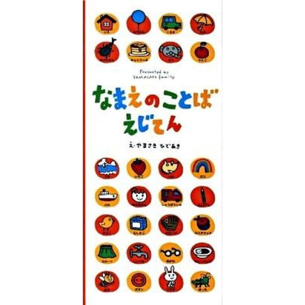 著者名：山崎秀昭、田島信元出版社名：ひかりのくに発売日：2009年10月16日商品状態：良い※商品状態詳細は商品説明をご確認ください。