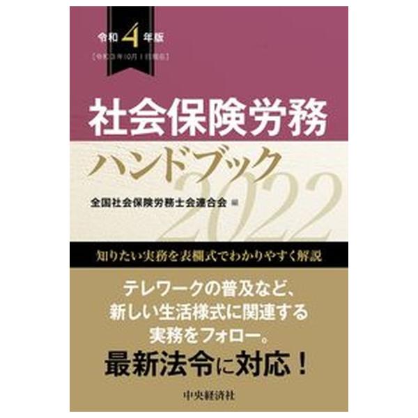 著者名：全国社会保険労務士会連合会出版社名：中央経済社発売日：2021年12月01日商品状態：良い※商品状態詳細は商品説明をご確認ください。