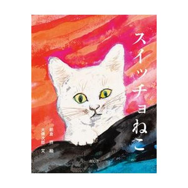 スイッチョねこ/青幻舎/朝倉摂（大型本） 中古