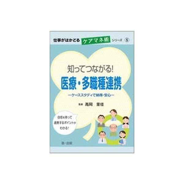 知ってつながる！医療・多職種連携 ケーススタデイで納得・安心/第一法規出版/高岡里佳（単行本） 中古