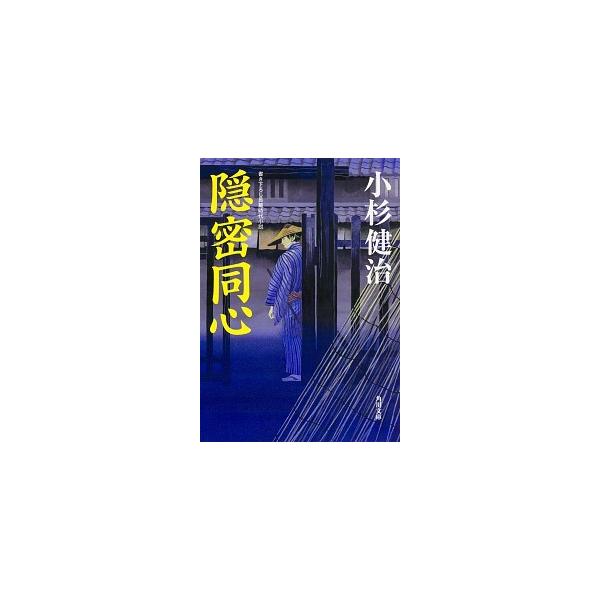 隠密同心/ＫＡＤＯＫＡＷＡ/小杉健治（文庫） 中古