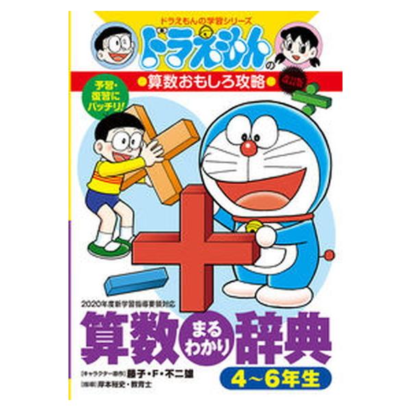 著者名：藤子,不二雄F,1933-1996、岸本,裕史,1930-2006出版社名：小学館商品状態：非常に良い※商品状態詳細は商品説明をご確認ください。