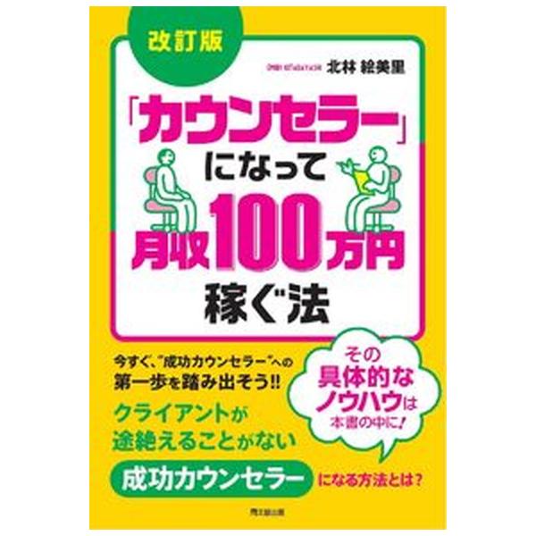 「カウンセラー」になって月収１００万円稼ぐ法 改訂版/同文舘出版/北林絵美里（単行本（ソフトカバー）） 中古