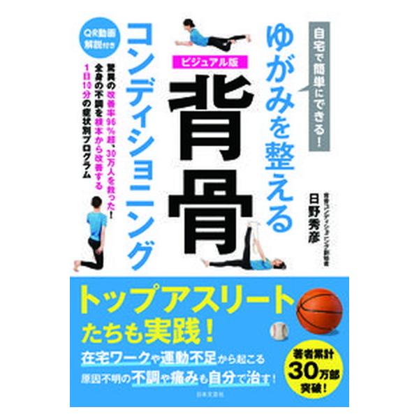 自宅で簡単にできる!ゆがみを整える背骨コンディショニング ビジュアル版/日野秀彦