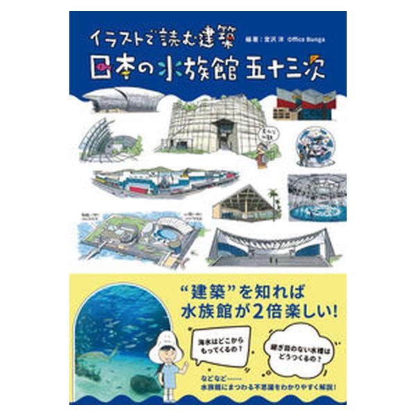 イラストで読む建築日本の水族館五十三次/青幻舎/宮沢洋（単行本（ソフトカバー）） 中古