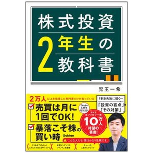 株式投資２年生の教科書/Ｇａｋｋｅｎ/児玉一希（単行本） 中古