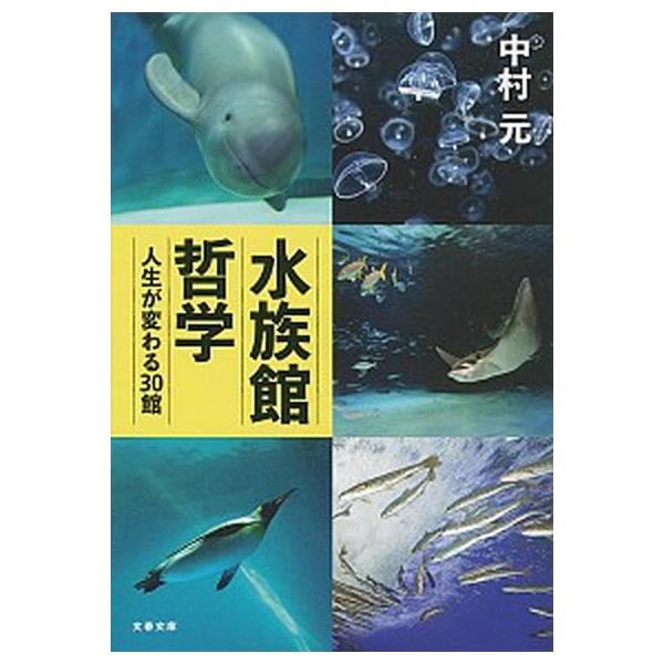 水族館哲学 人生が変わる30館 (文春文庫)