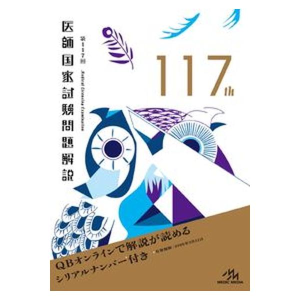 著者名：国試対策問題編集委員会出版社名：メディックメディア発売日：2023年04月25日商品状態：非常に良い※商品状態詳細は商品説明をご確認ください。
