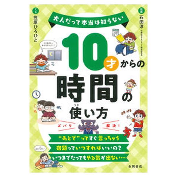著者名：石田淳、笠原ひろひと出版社名：永岡書店発売日：2021年07月10日商品状態：非常に良い※商品状態詳細は商品説明をご確認ください。