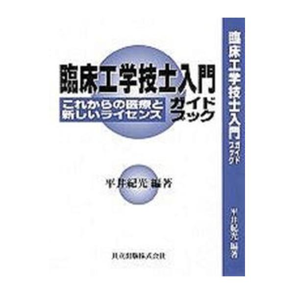 臨床工学技士入門ガイドブック これからの医療と新しいライセンス