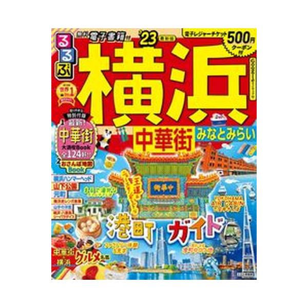 ’２３　るるぶ横浜　中華街みなとみらい