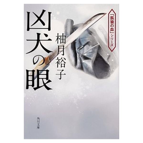 凶犬の眼/ＫＡＤＯＫＡＷＡ/柚月裕子（文庫） 中古