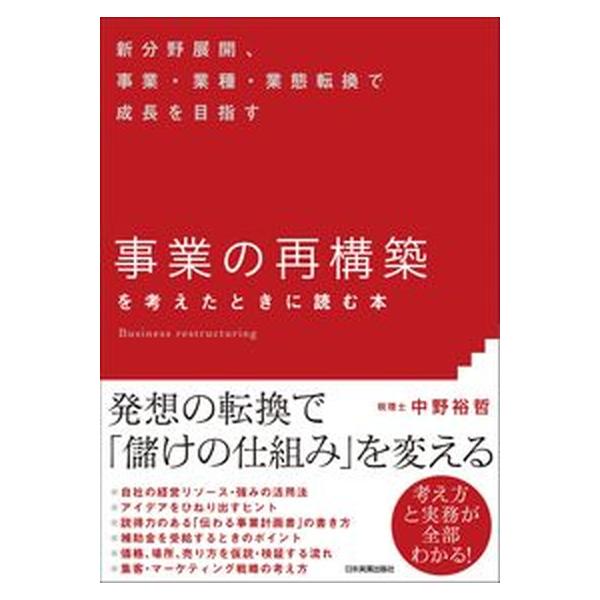 著者名：中野裕哲出版社名：日本実業出版社発売日：2022年01月01日商品状態：非常に良い※商品状態詳細は商品説明をご確認ください。