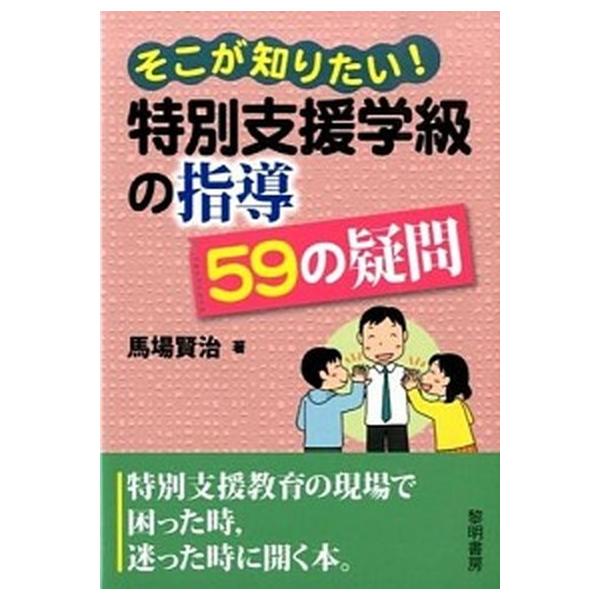 そこが知りたい！特別支援学級の指導５９の疑問/黎明書房/馬場賢治（単行本） 中古
