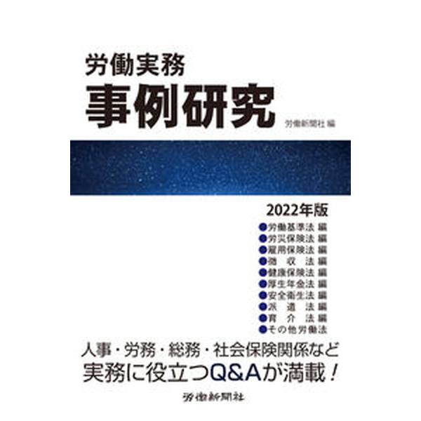 労働実務事例研究 ２０２２年版/労働新聞社/労働新聞社（単行本（ソフトカバー）） 中古