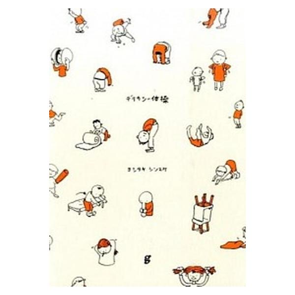 著者名：ヨシタケシンスケ出版社名：グラフィック社発売日：2016年03月商品状態：良い※商品状態詳細は商品説明をご確認ください。