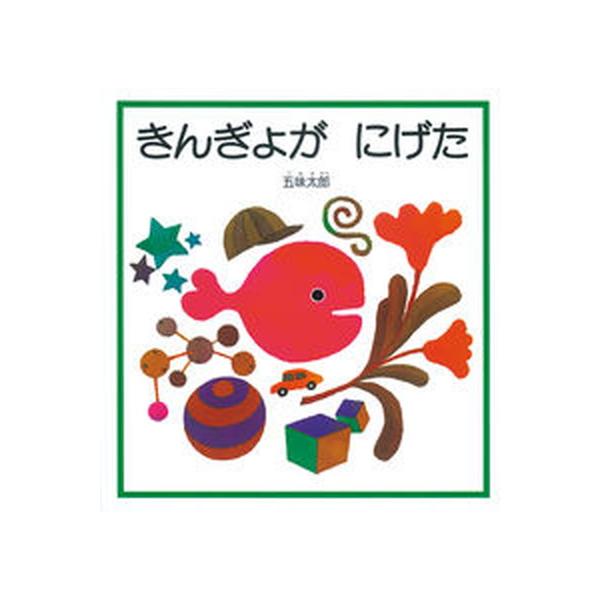 著者名：五味太郎出版社名：福音館書店発売日：1982年08月商品状態：非常に良い※商品状態詳細は商品説明をご確認ください。