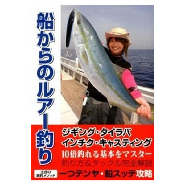 船からのルア-釣り オ-ルカラ-図解/ケイエス企画（北九州）（単行本（ソフトカバー）） 中古