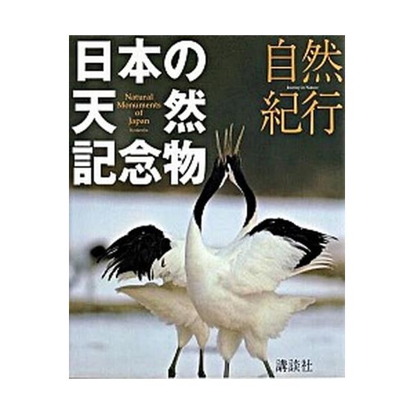 日本の天然記念物 自然紀行/講談社（ムック） 中古 : VALUE BOOKS