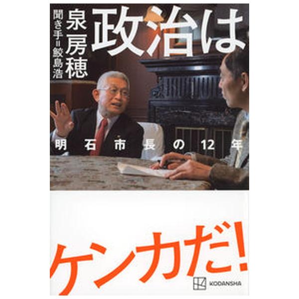 著者名：泉房穂、鮫島浩出版社名：講談社発売日：2023年05月01日商品状態：非常に良い※商品状態詳細は商品説明をご確認ください。