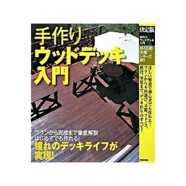 手作りウッドデッキ入門 決定版/Ｇａｋｋｅｎ（大型本） 中古