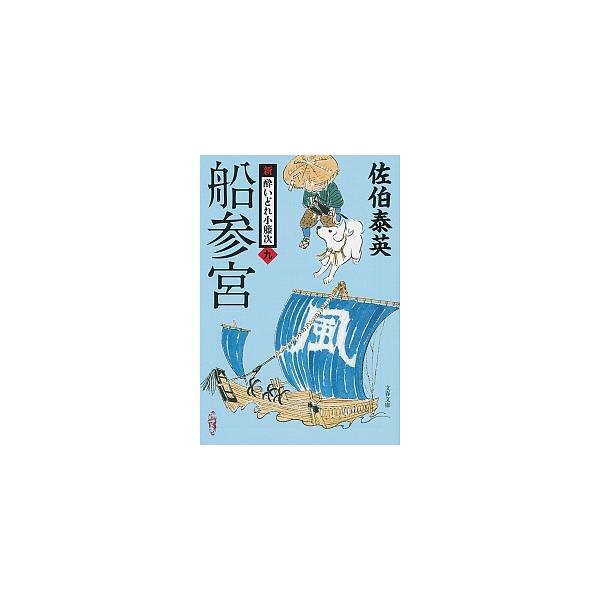 著者名：佐伯泰英出版社名：文藝春秋発売日：2017年08月10日商品状態：非常に良い※商品状態詳細は商品説明をご確認ください。