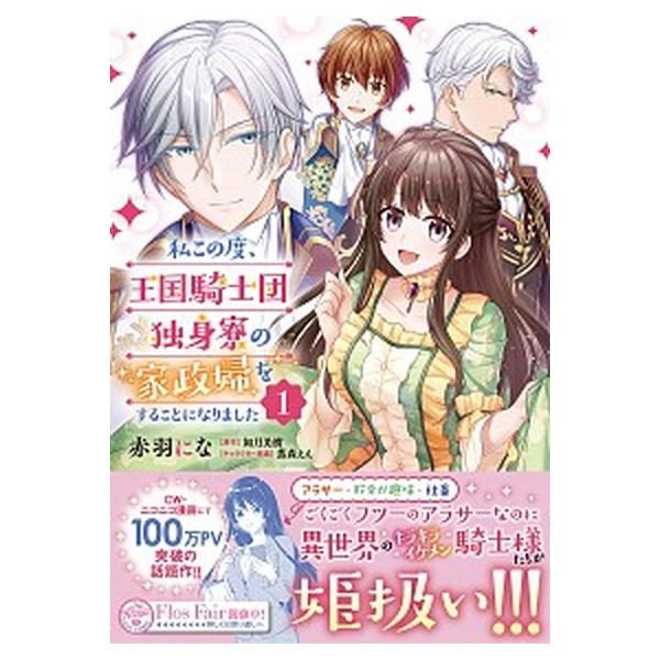 私この度、王国騎士団独身寮の家政婦をすることになりました　コミック　全7巻セット（コミック） 全巻セット 中古