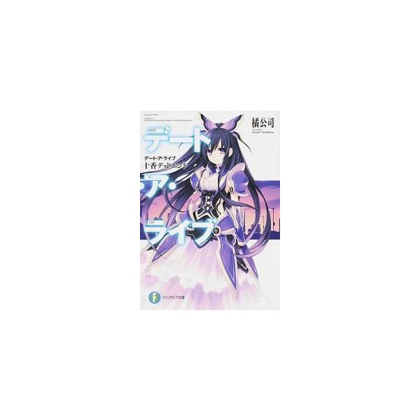 デート・ア・ライブ ライトノベル 1-19巻セット（文庫） 全巻セット デート・ア・ライブ ライトノベル 1-19巻セット（文庫） 全巻