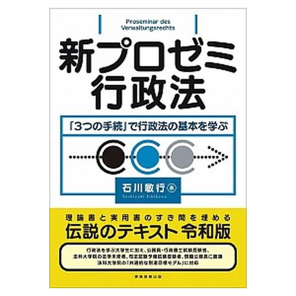新プロゼミ行政法 「３つの手続」で行政法の基本を学ぶ/実務教育出版/石川敏行（単行本（ソフトカバー）） 中古