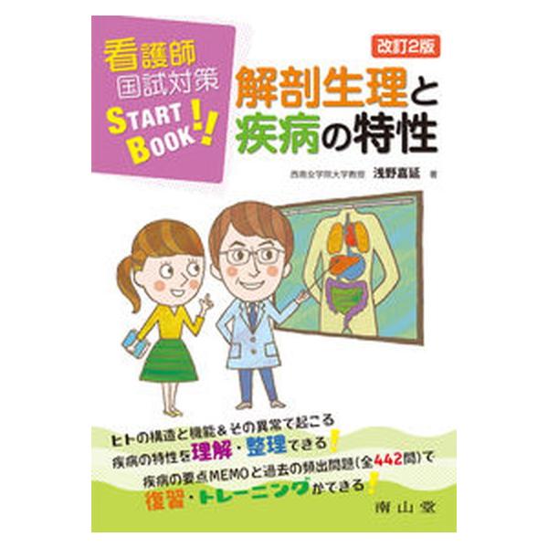 著者名：浅野嘉延出版社名：南山堂発売日：2018年02月15日商品状態：良い※商品状態詳細は商品説明をご確認ください。