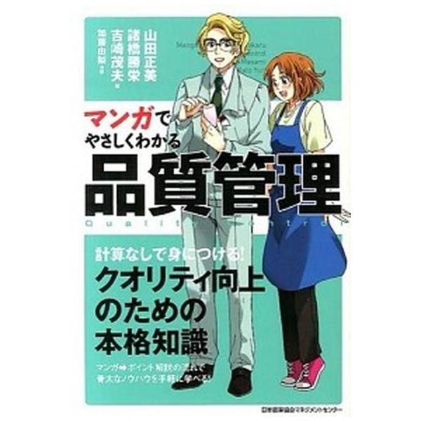 マンガでやさしくわかる品質管理/日本能率協会マネジメントセンタ-/山田正美（単行本） 中古