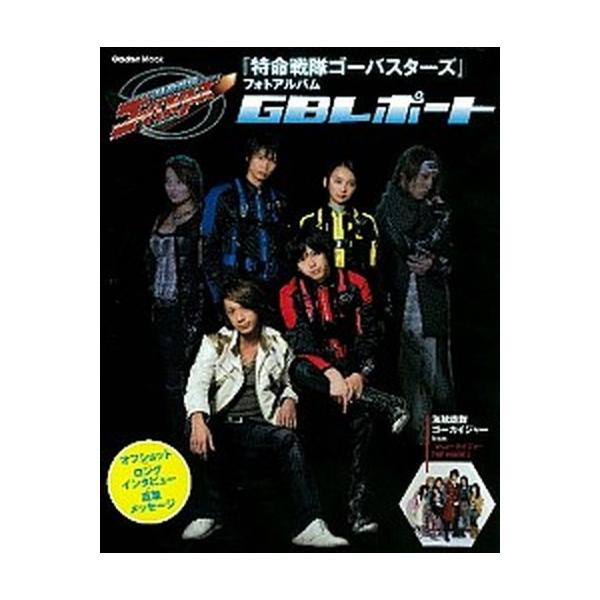 『特命戦隊ゴ-バスタ-ズ』フォトアルバムＧＢレポ-ト/学研パブリッシング（ムック） 中古