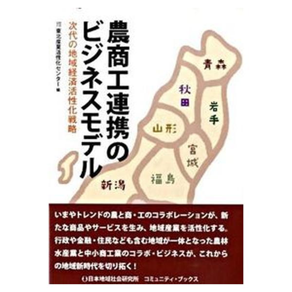 著者名：東北産業活性化センタ−出版社名：日本地域社会研究所発売日：2009年07月商品状態：良い※商品状態詳細は商品説明をご確認ください。