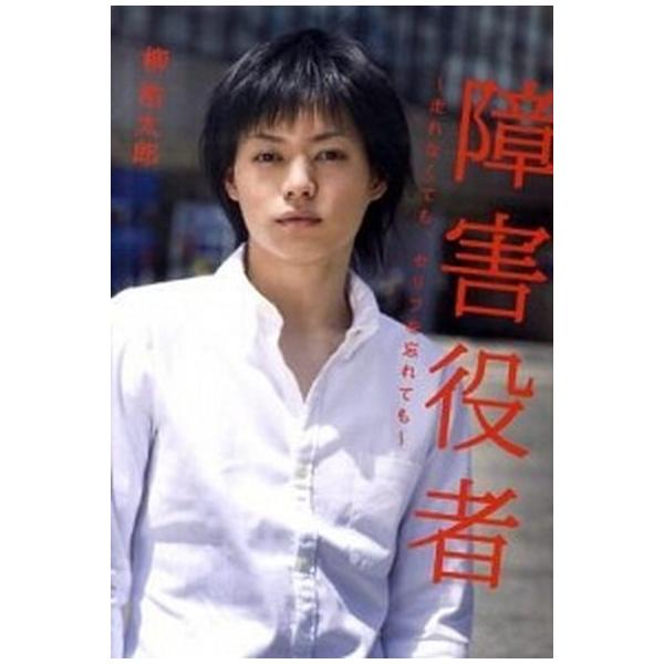 障害役者 走れなくても、セリフを忘れても/ワニブックス/柳浩太郎（単行本） 中古