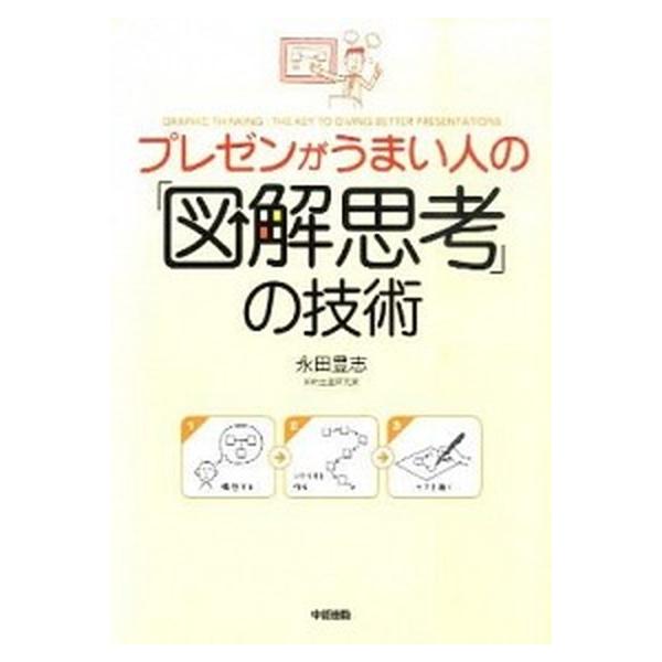 プレゼンがうまい人の「図解思考」の技術/中経出版/永田豊志（単行本（ソフトカバー）） 中古