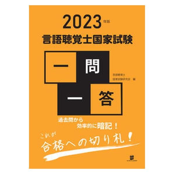 著者名：言語聴覚士国家試験研究会出版社名：ＧＬＡＮＺ　ＰＬＡＮＮＩＮＧ発売日：2022年12月09日商品状態：非常に良い※商品状態詳細は商品説明をご確認ください。
