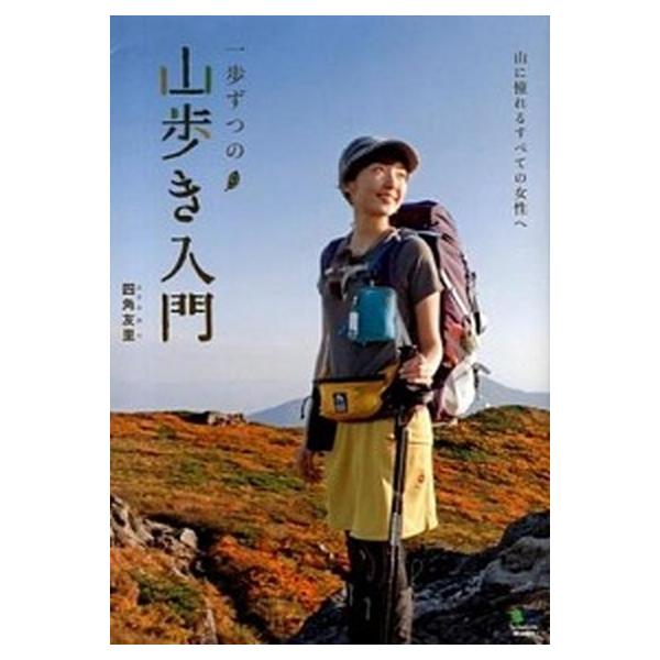 一歩ずつの山歩き入門 山に憧れるすべての女性へ  /〓出版社/四角友里（単行本（ソフトカバー）） 中古