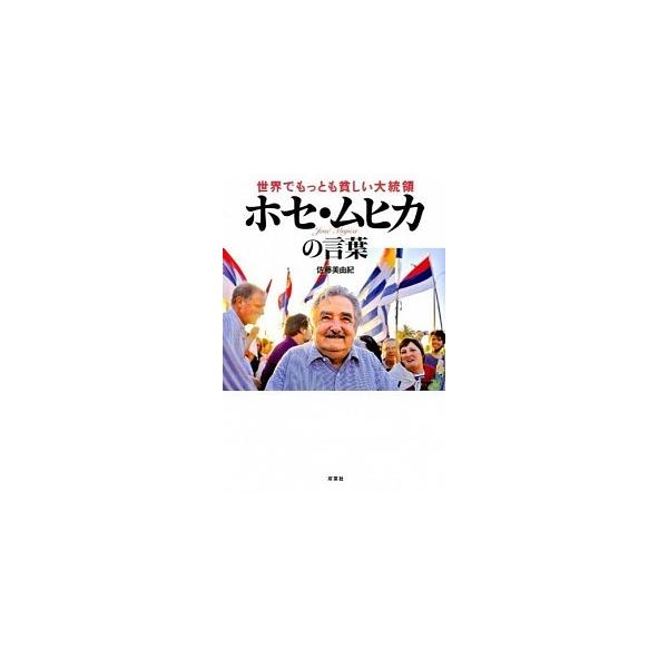 著者名：ホセ・ムヒカ、佐藤美由紀出版社名：双葉社発売日：2015年07月19日商品状態：良い※商品状態詳細は商品説明をご確認ください。
