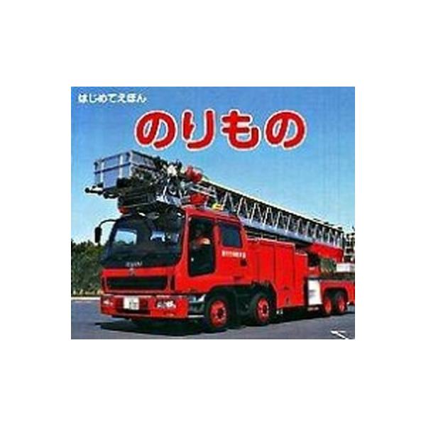 著者名：海老原美宜男、エアバス・ジャパン株式会社出版社名：永岡書店発売日：2010年04月10日商品状態：良い※商品状態詳細は商品説明をご確認ください。