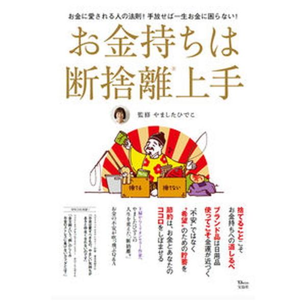著者名：やましたひでこ出版社名：宝島社発売日：2022年05月10日商品状態：良い※商品状態詳細は商品説明をご確認ください。